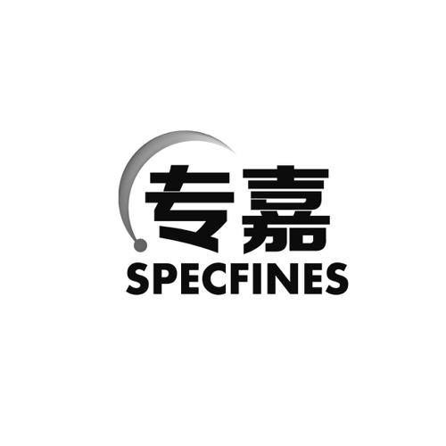 专嘉SPECFINES