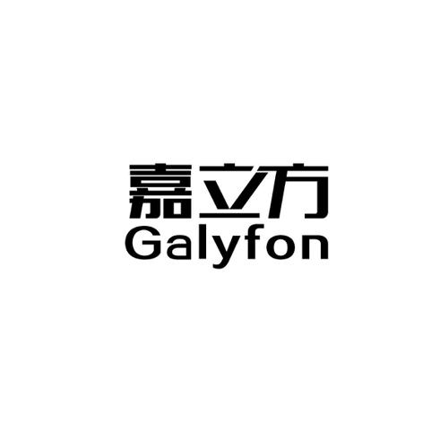 嘉立方GALYFON