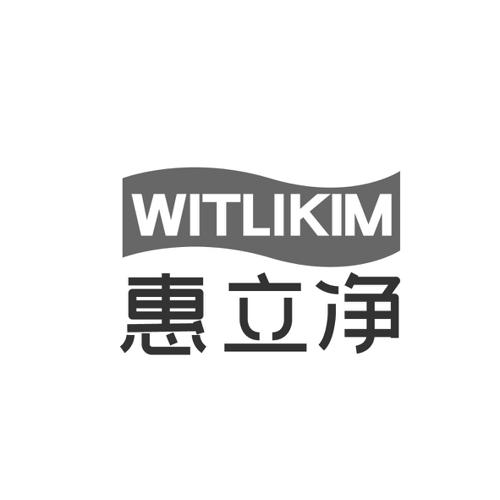 惠立净WITLIKIM