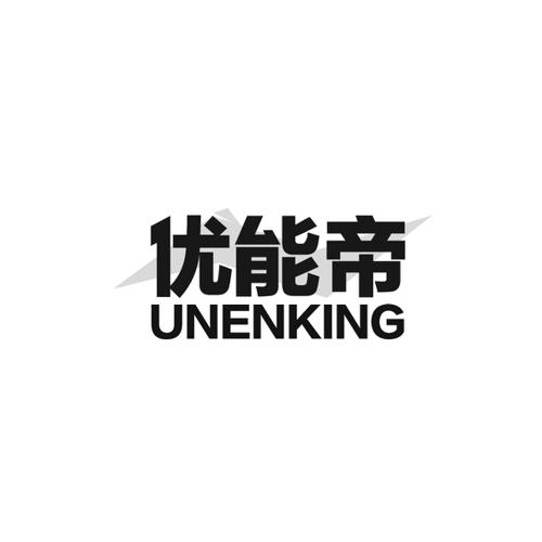 优能帝UNENKING