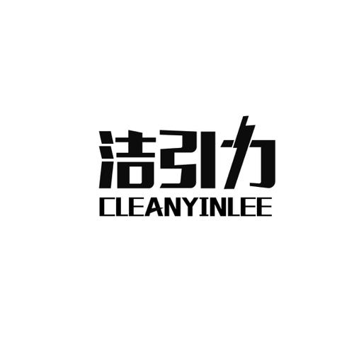 洁引力CLEANYINLEE