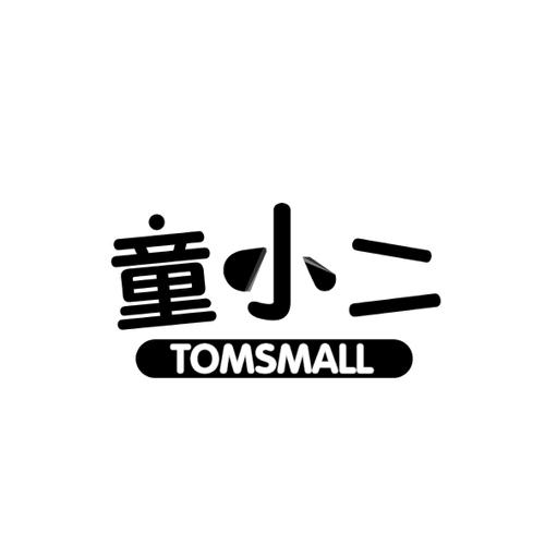 童小二TOMSMALL