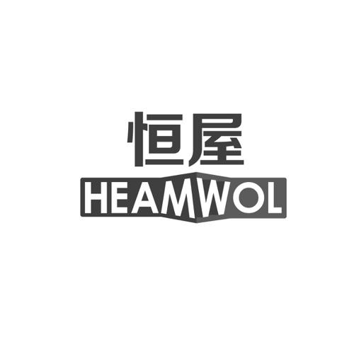 恒屋HEAMWOL