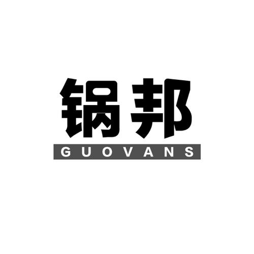 锅邦GUOVANS