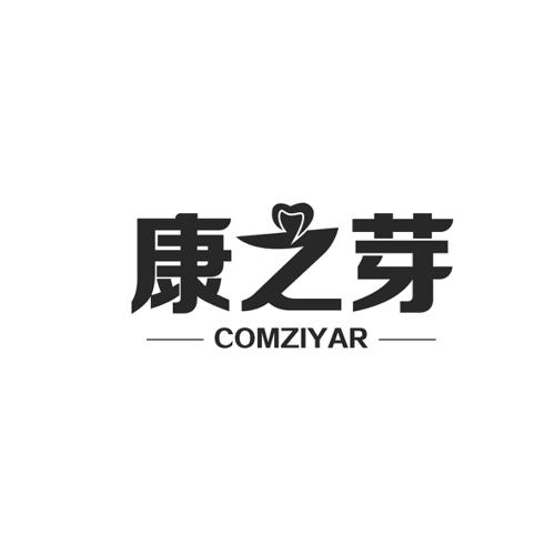 康之芽COMZIYAR