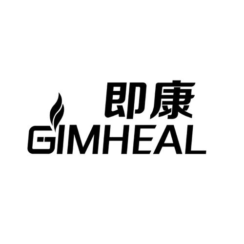 即康GIMHEAL