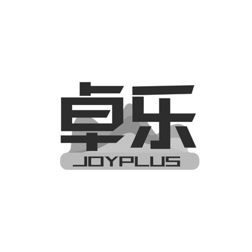 卓乐JOYPLUS