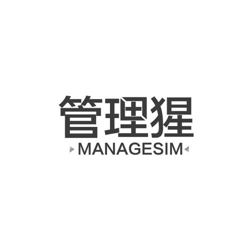 管理猩MANAGESIM