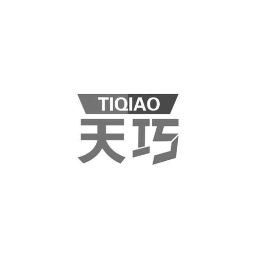 天巧TIQIAO