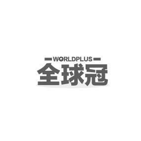 全球冠WORLDPLUS