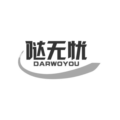 哒无忧DARWOYOU