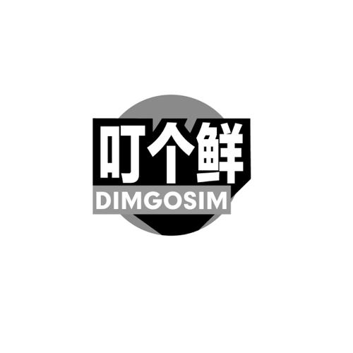 叮个鲜DIMGOSIM