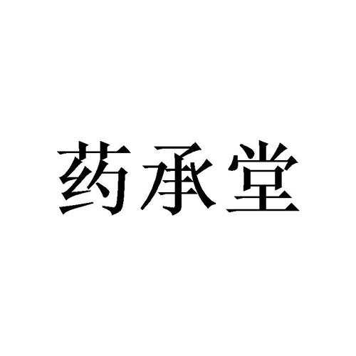 药承堂