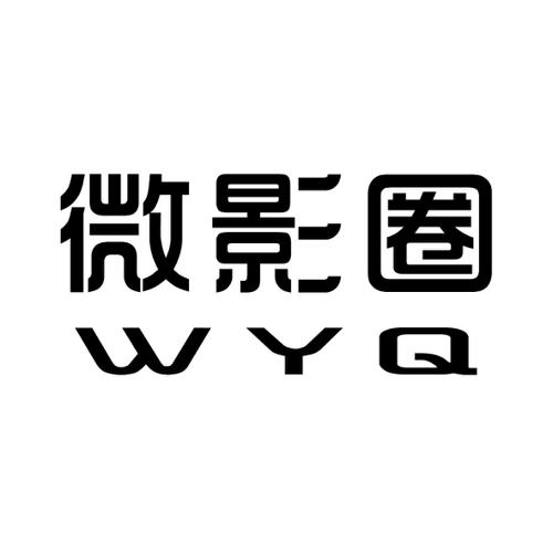 微影圈WYQ