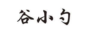 谷小勺