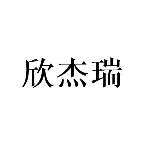 欣杰瑞