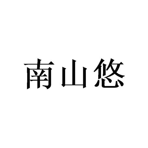 南山悠