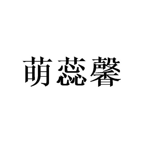 萌蕊馨