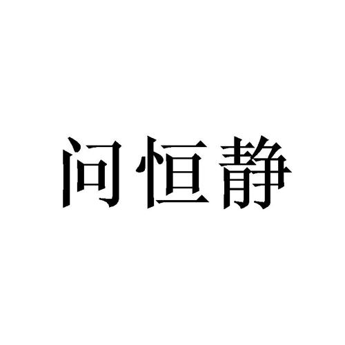 问恒静