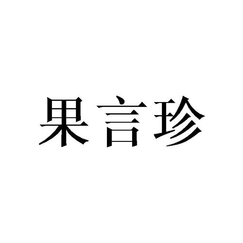 果言珍