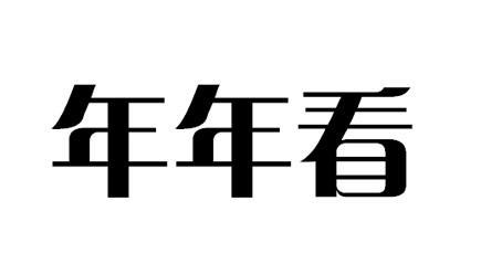 年年看