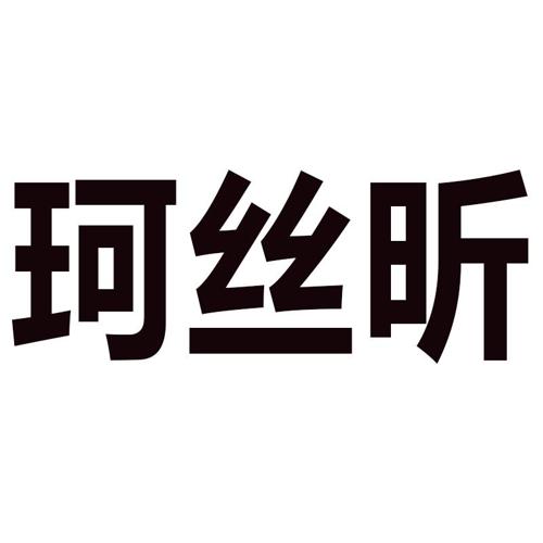 珂丝昕