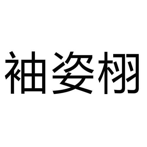 袖姿栩