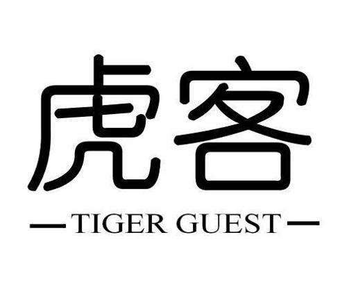 虎客TIGERGUEST