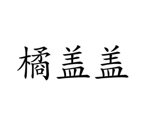 橘盖盖