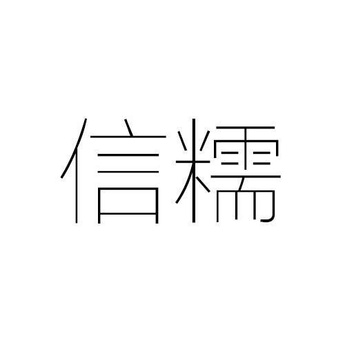 信糯