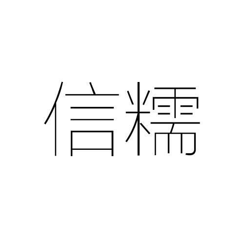 信糯