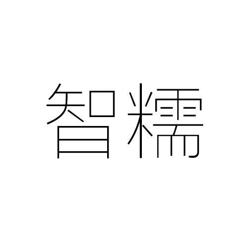 智糯