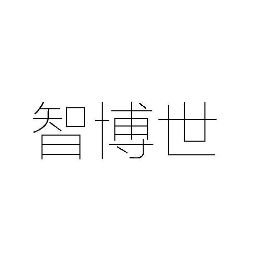 智博世