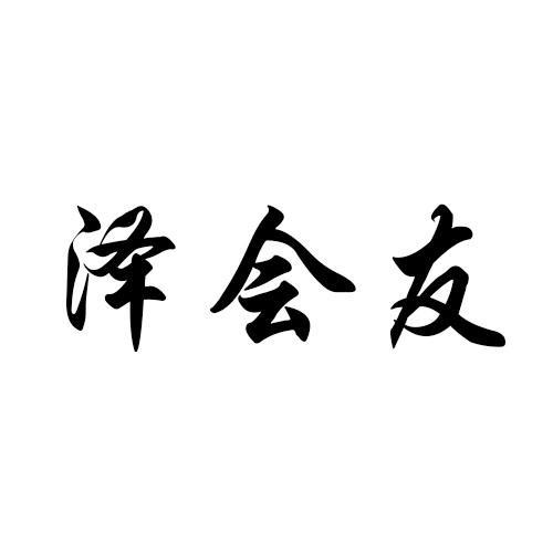 泽会友