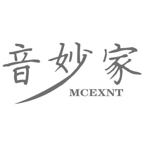 音妙家MCEXNT