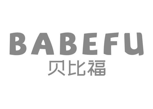 贝比福BABEFU