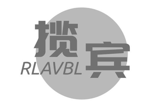 揽宾RLAVBL