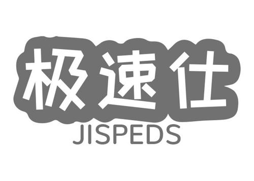 极速仕JISPEDS