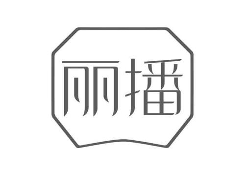 丽播