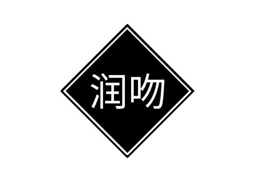 润吻