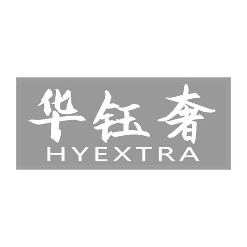 华钰奢HYEXTRA