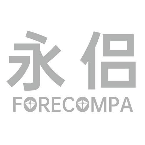 永侣FORECOMPA