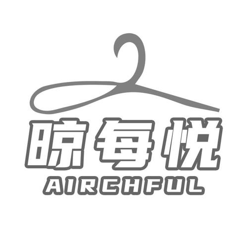 晾每悦AIRCHFUL