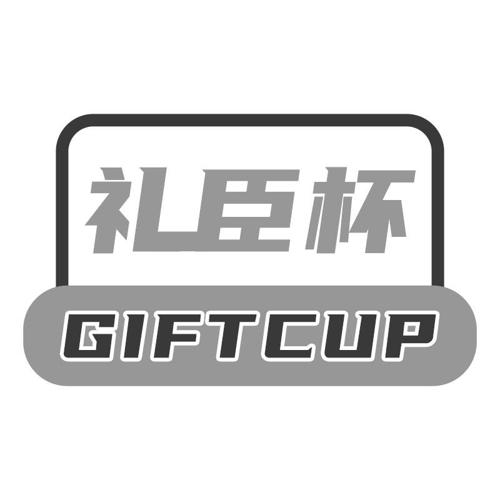 礼臣杯GIFTCUP