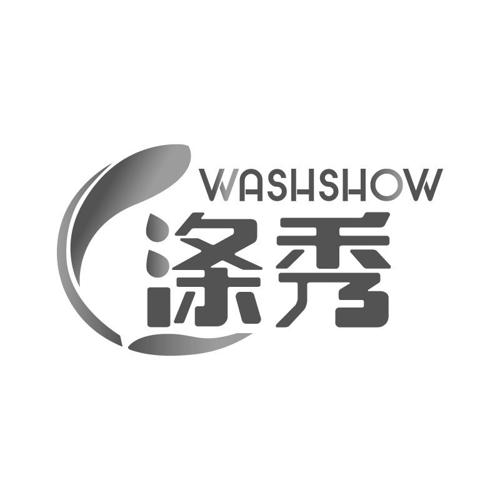 涤秀WASHSHOW