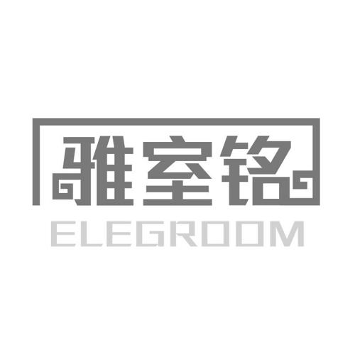 雅室铭ELEGROOM