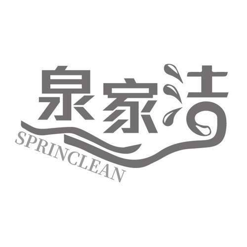 泉家洁SPRINCLEAN