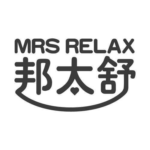 邦太舒MRSRELAX