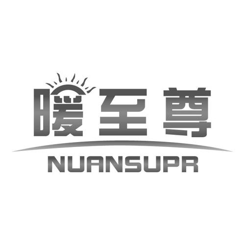 暖至尊NUANSUPR