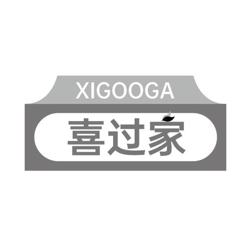 喜过家XIGOOGA